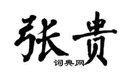 翁闓運張貴楷書個性簽名怎么寫