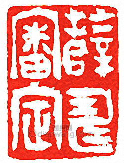 吳讓之的篆刻印章薛壽審定