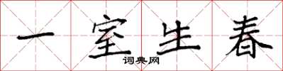 袁強一室生春楷書怎么寫