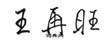 駱恆光王再旺行書個性簽名怎么寫