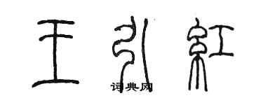 陳墨王引紅篆書個性簽名怎么寫