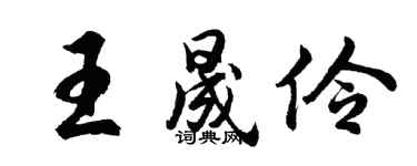 胡問遂王晟伶行書個性簽名怎么寫