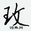 崆硬筆草書書法字典_崆鋼筆草書字帖