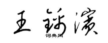 梁錦英王錦濱草書個性簽名怎么寫