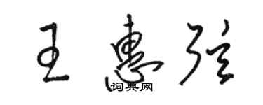 駱恆光王惠弦草書個性簽名怎么寫