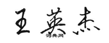 駱恆光王英傑行書個性簽名怎么寫