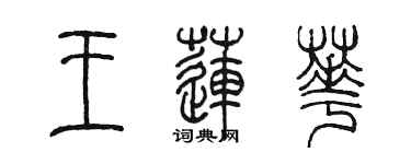 陳墨王蓮華篆書個性簽名怎么寫