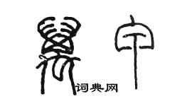 陳墨萬甲篆書個性簽名怎么寫