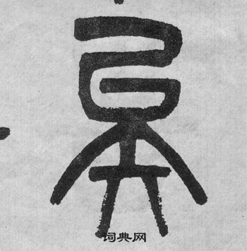 吳大澂李公廟碑中矣的寫法