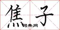 何伯昌焦子楷書怎么寫