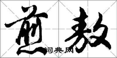 胡問遂煎敖行書怎么寫