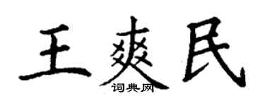 丁謙王爽民楷書個性簽名怎么寫