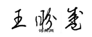 梁錦英王盼盛草書個性簽名怎么寫