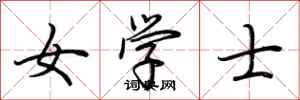 荊霄鵬女學士行書怎么寫