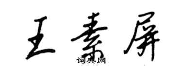 王正良王素屏行書個性簽名怎么寫