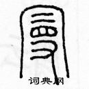 余巨力寫的硬筆篆書曼