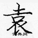 龐中華寫的硬筆楷書袁