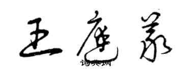 曾慶福王庭義草書個性簽名怎么寫