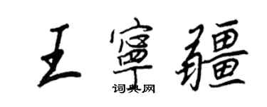 王正良王寧疆行書個性簽名怎么寫