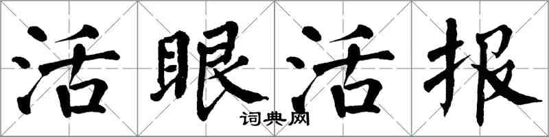 翁闓運活眼活報楷書怎么寫
