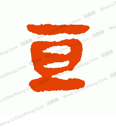 馬王堆帛書寫的亘