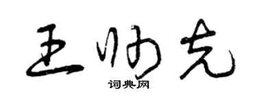 曾慶福王帥克草書個性簽名怎么寫