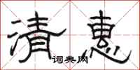 駱恆光清惠隸書怎么寫