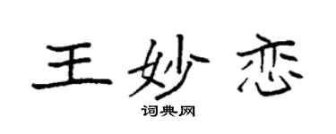 袁強王妙戀楷書個性簽名怎么寫