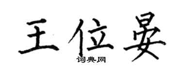 何伯昌王位晏楷書個性簽名怎么寫