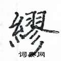 卷楷書怎么寫好看_卷硬筆楷書書法_卷鋼筆楷書字帖