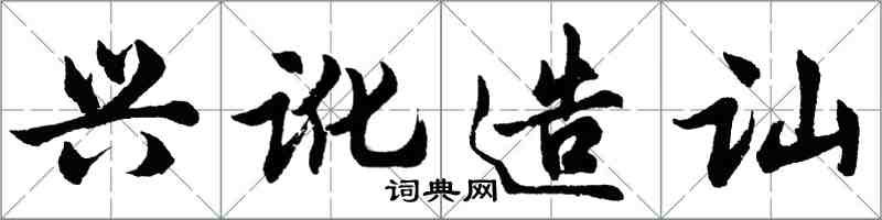 胡問遂興訛造訕行書怎么寫