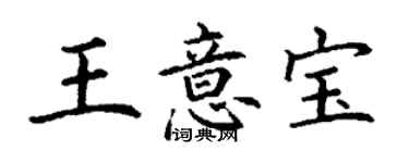 丁謙王意寶楷書個性簽名怎么寫