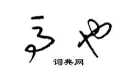 梁錦英馬也草書個性簽名怎么寫