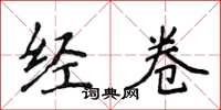 侯登峰經卷楷書怎么寫