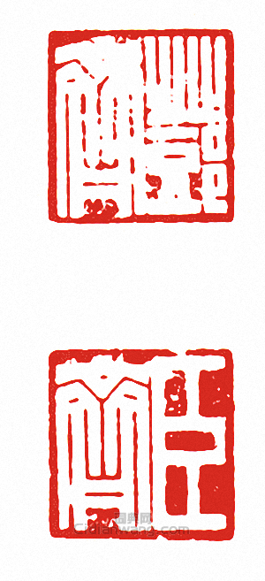 “鄧齊?臣齊(兩面印)”篆刻印章