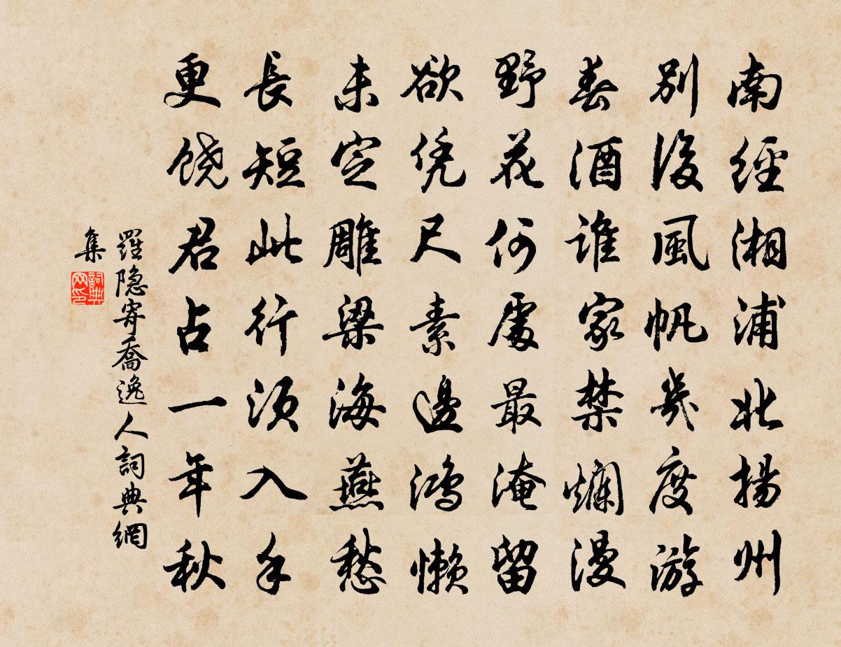 羅隱寄喬逸人書法作品欣賞