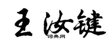 胡問遂王汝鍵行書個性簽名怎么寫