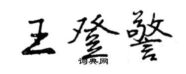 曾慶福王登警行書個性簽名怎么寫