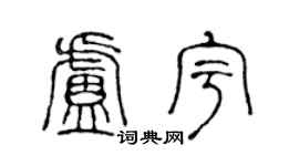 陳聲遠盧宇篆書個性簽名怎么寫