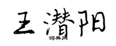 曾慶福王潛陽行書個性簽名怎么寫