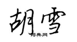 王正良胡雪行書個性簽名怎么寫