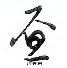 鄧散木寫的硬筆行書晝