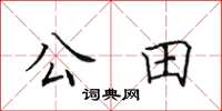 田英章公田楷書怎么寫