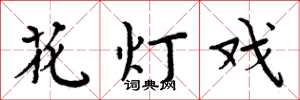 周炳元花燈戲楷書怎么寫