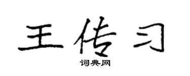 袁強王傳習楷書個性簽名怎么寫