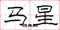 柯春海馬星隸書怎么寫