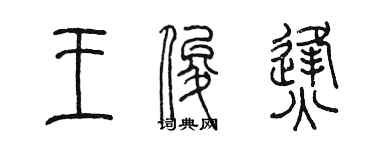 陳墨王俊烽篆書個性簽名怎么寫