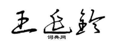 曾慶福王延鈴草書個性簽名怎么寫
