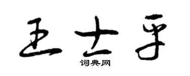 曾慶福王士平草書個性簽名怎么寫