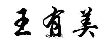 胡問遂王有美行書個性簽名怎么寫